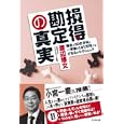 損得勘定の真実<br>渡辺 博文著 <br>ビジネス社<br>1575円<br>ISBN:9784828416380