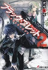 ブラック・ブレット (2) VS神算鬼謀の狙撃兵 (電撃文庫)