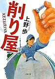 書評 削り屋 by ATSUSHI