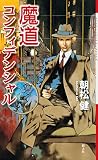 魔道コンフィデンシャル (クトゥルー・ミュトス・ファイルズ)