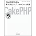 CakePHP�ɂ����HWeb�A�v���P�[�V�����J��