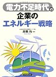 電力不足時代の企業のエネルギー戦略