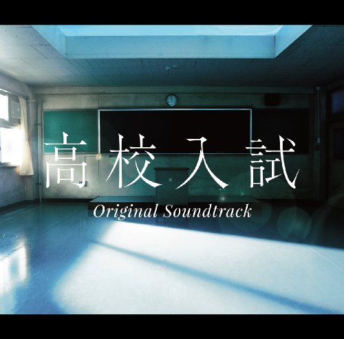 フジテレビ系ドラマ「高校入試」オリジナル・サウンドトラック 佐橋俊彦