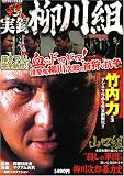 実録柳川組 血みドロドロ!復讐鬼柳川次郎の首狩り抗争編 (5) (コアコミックス 62) 実録 柳川組2