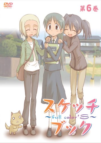 スケッチブック~full color's~ 第6巻 [DVD]
