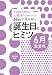 Zeusが読み解く 誕生日のヒミツ 2009年版 6月生まれ