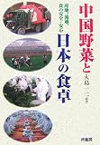 中国野菜と日本の食卓―産地、流通、食の安全・安心