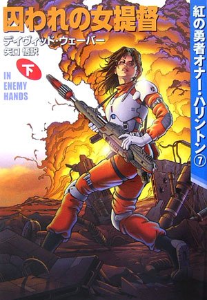 Cover image : 囚われの女提督〈下〉―紅の勇者オナー・ハリントン〈7〉 (ハヤカワ文庫SF)
