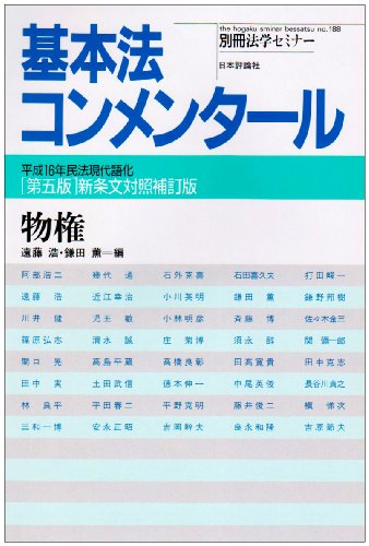 物権―平成16年民法現代語化 (別冊法学セミナー―基本法コンメンタール (No.188))のJPEG画像