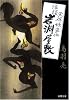 怪談 岩淵屋敷―天保妖盗伝 (双葉文庫)