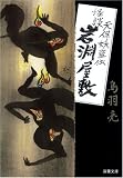 怪談岩淵屋敷―天保妖盗伝 (双葉文庫 と 12-18)