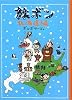旅ボン 北海道編