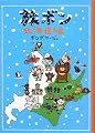 旅ボン～北海道編～
