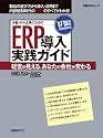 中堅・中小企業のためのERP導入実践ガイド07-08年版 (日経BPパソコンベストムック)