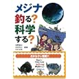 メジナ釣る？科学する？<br>海野 徹也編著　 吉田 将之編著　 糸井 史朗編著　 <br>2520円<br>ISBN:9784769912552　