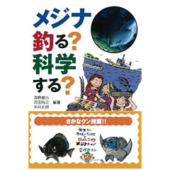 メジナ 釣る? 科学する?
