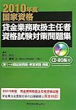 貸金業務取扱主任者資格試験対策問題集〈2010年度〉