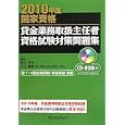 貸金業務取扱主任者資格試験対策問題集 ２０１０年度<br>吉元 利行編 石川 貴教編 <br>きんざい<br>2310円<br>ISBN:9784322117196