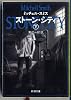 ストーン・シティ〈下〉 (新潮文庫)