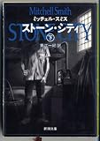 ストーン・シティ〈下〉 (新潮文庫)