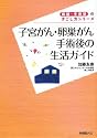 子宮がん・卵巣がん手術後の生活ガイド (病後・手術後のすごし方シリーズ)