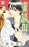蜜談III 〜婚前独占欲〜 (白泉社レディースコミックス)