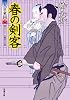春の剣客-大富豪同心(13) (双葉文庫)
