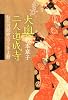 大奥二人道成寺 お狂言師歌吉うきよ暦