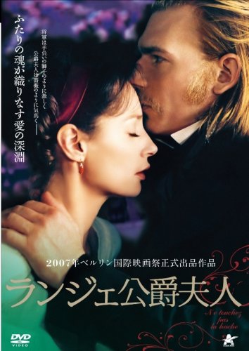 ｜ランジェ公爵夫人 [DVD]