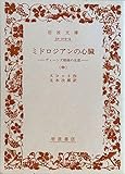 ミドロジアンの心臓―ディーンズ姉妹の生涯 (中) (岩波文庫)