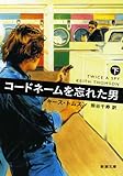 コードネームを忘れた男(下) (新潮文庫)
