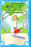 霧のむこうのふしぎな町（新装版） (講談社青い鳥文庫―SLシリーズ)