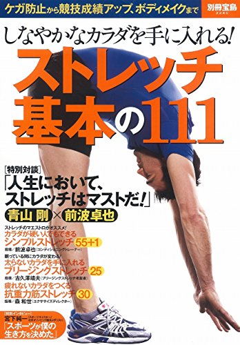 しなやかなカラダを手に入れる! ストレッチ基本の111 (別冊宝島 2280)