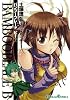 BAMBOO BLADE B(7) (ガンガンコミックス)