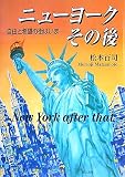 ニューヨークその後―自由と希望の街はいま