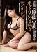 ��ǽ�� ���ӱ�轡�ί�ӥ����� �ͥåȥ�̤���̤��硢���䥸�Τͤ��ä���������夨�뾮̼�� [DVD]