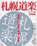 札幌道楽―美味しい笑顔、約束します。