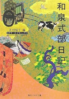 和泉式部日記 (角川ソフィア文庫―ビギナーズ・クラシックス)
