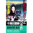 Ｌ特急しまんと殺人事件<br>西村 京太郎著 <br>実業之日本社<br>880円<br>ISBN:9784408505213