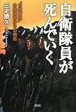 自衛隊員が死んでいく―“自殺事故”多発地帯からの報告