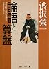 論語と算盤 (角川ソフィア文庫)