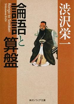 論語と算盤 (角川ソフィア文庫) 論語と算盤 (角川ソフィア文庫)