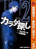 カラダ探し【期間限定無料】 2 (ジャンプコミックスDIGITAL)