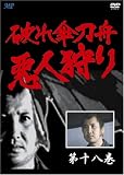 桂小金治 - 破れ傘刀舟 悪人狩り 18 [DVD]