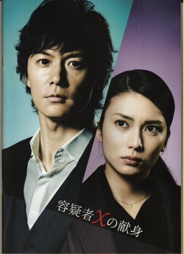 【映画パンフレット】 『 容疑者Xの献身』 出演：福山雅治.柴咲コウ.堤真一.北村一輝