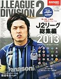 J2リーグ総集編 2013 2014年 02月号 [雑誌]