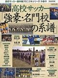 高校サッカー「強豪・名門校の系譜」―完全保存版 (B.B.MOOK)