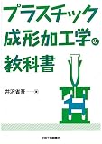 プラスチック成形加工学の教科書