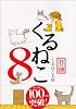 くるねこ ８