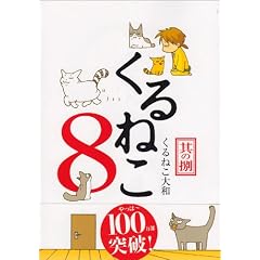 くるねこ ８